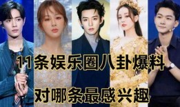 娱乐圈最新爆料八卦网,明星恋情曝光，幕后真相令人震惊！